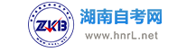 湖南自考_湖南自學(xué)考試