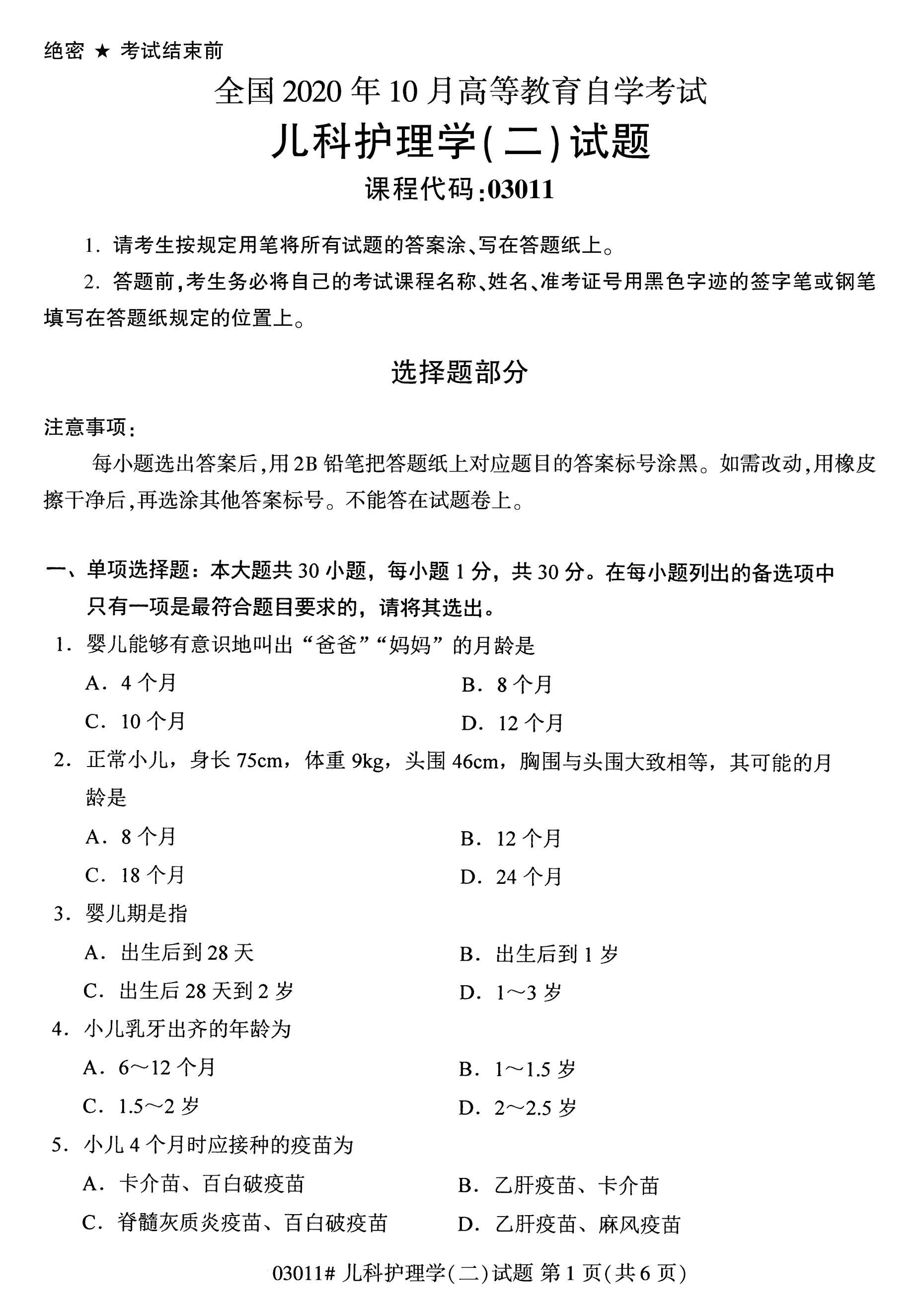 2020年10月湖南自考真題：兒科護理學(xué)(二)(03011)1