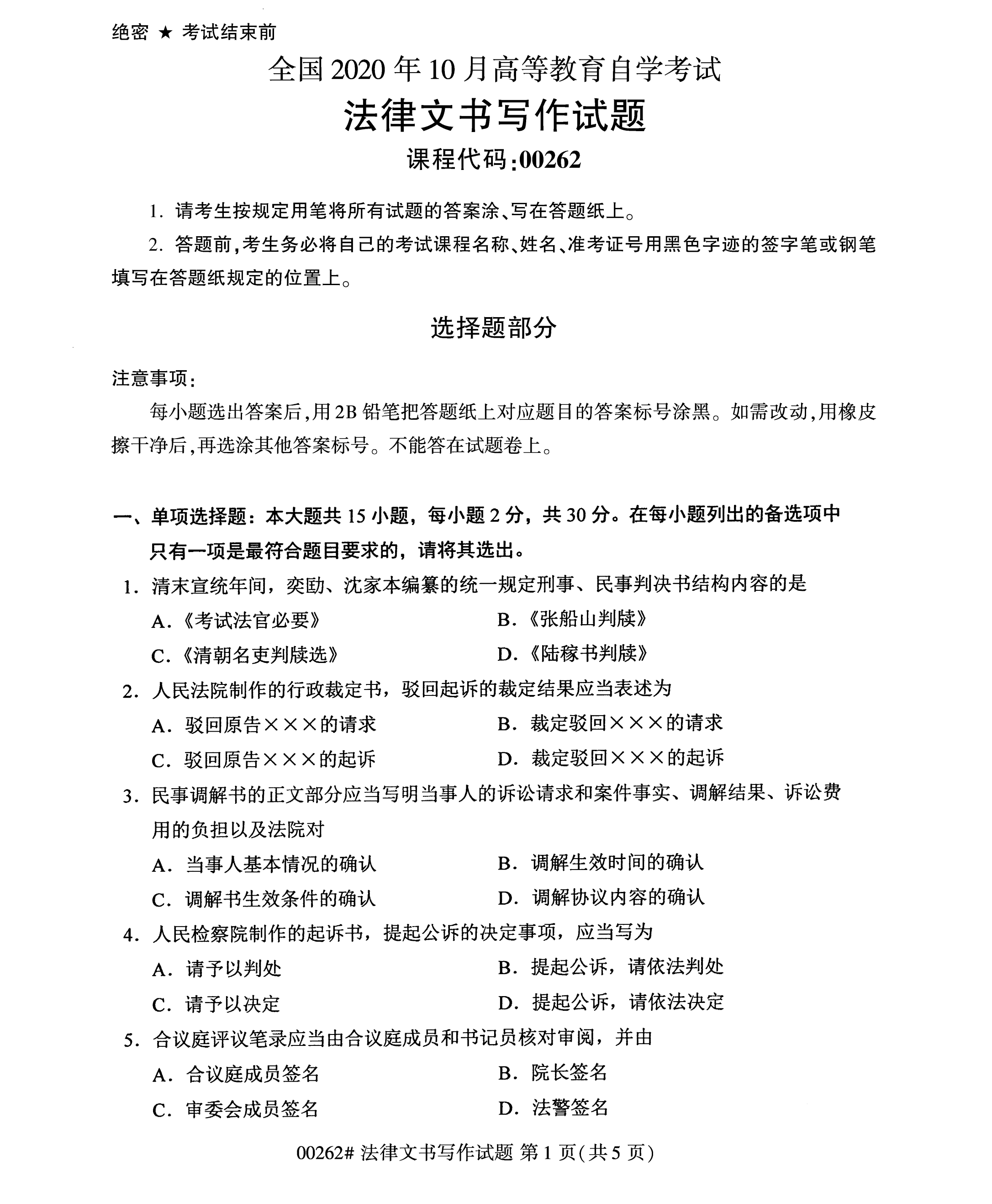 2020年10月湖南自考真題：法律文書寫作(00262)1