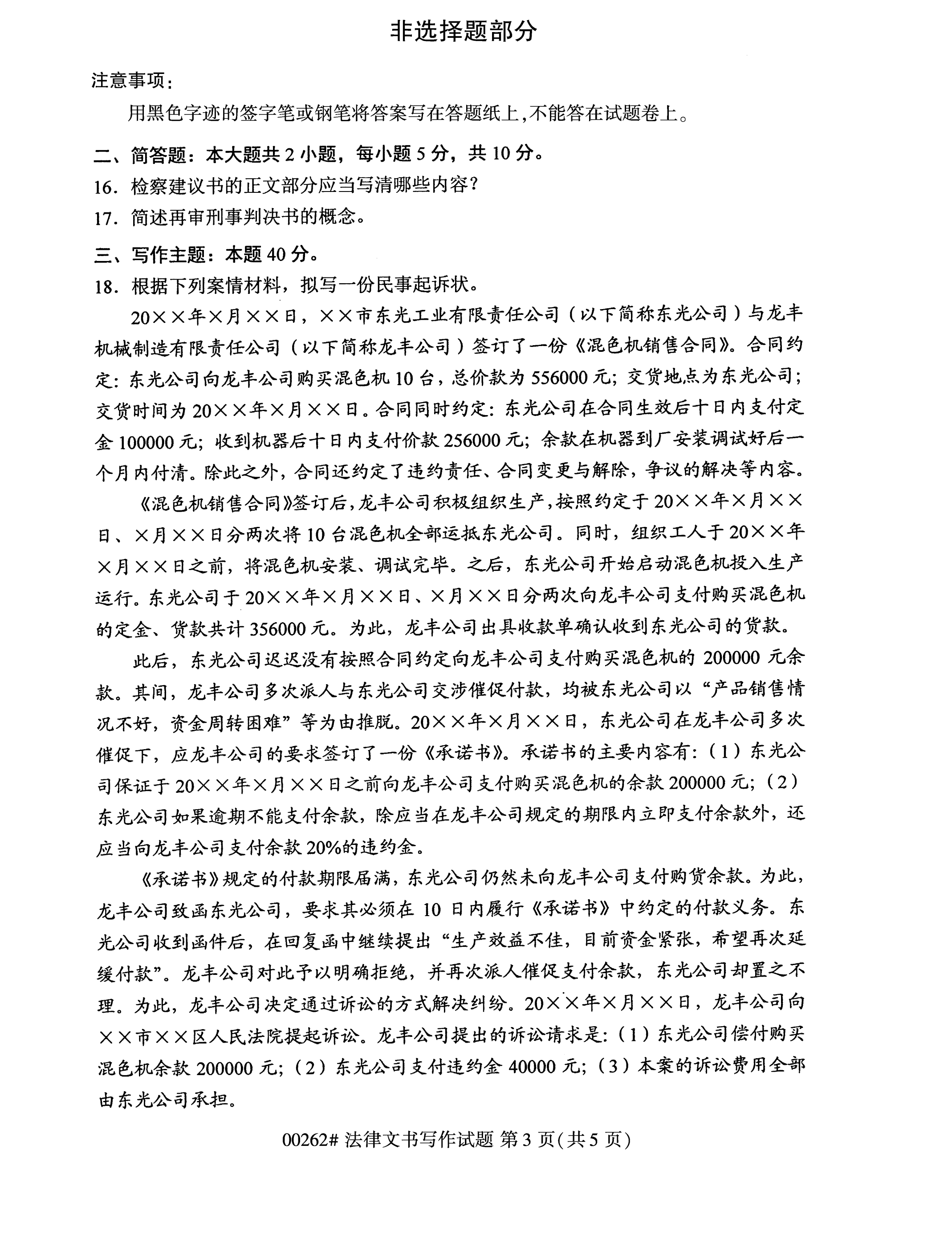 2020年10月湖南自考真題：法律文書寫作(00262)3