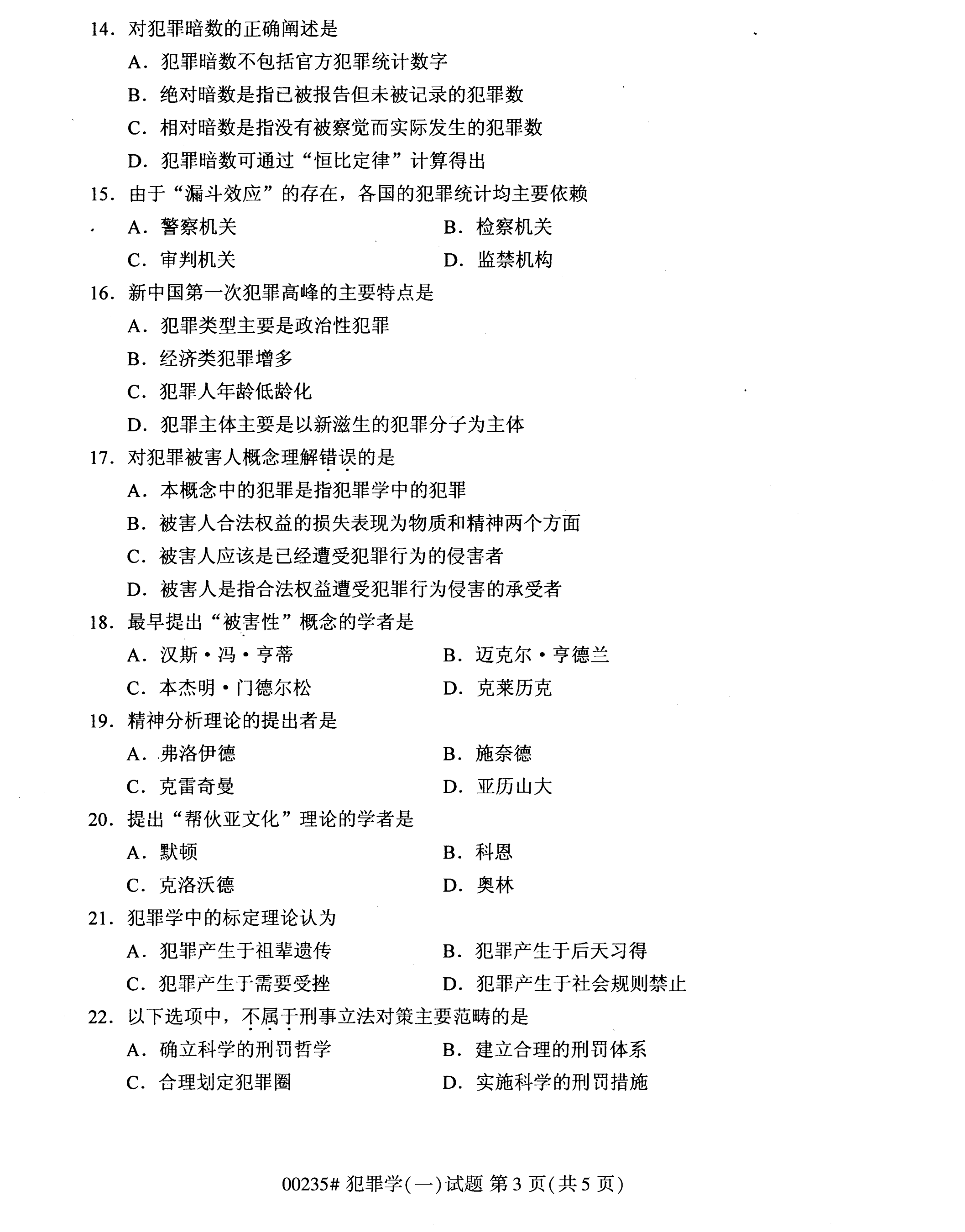 2020年10月湖南自考真題：犯罪學一(00235)3