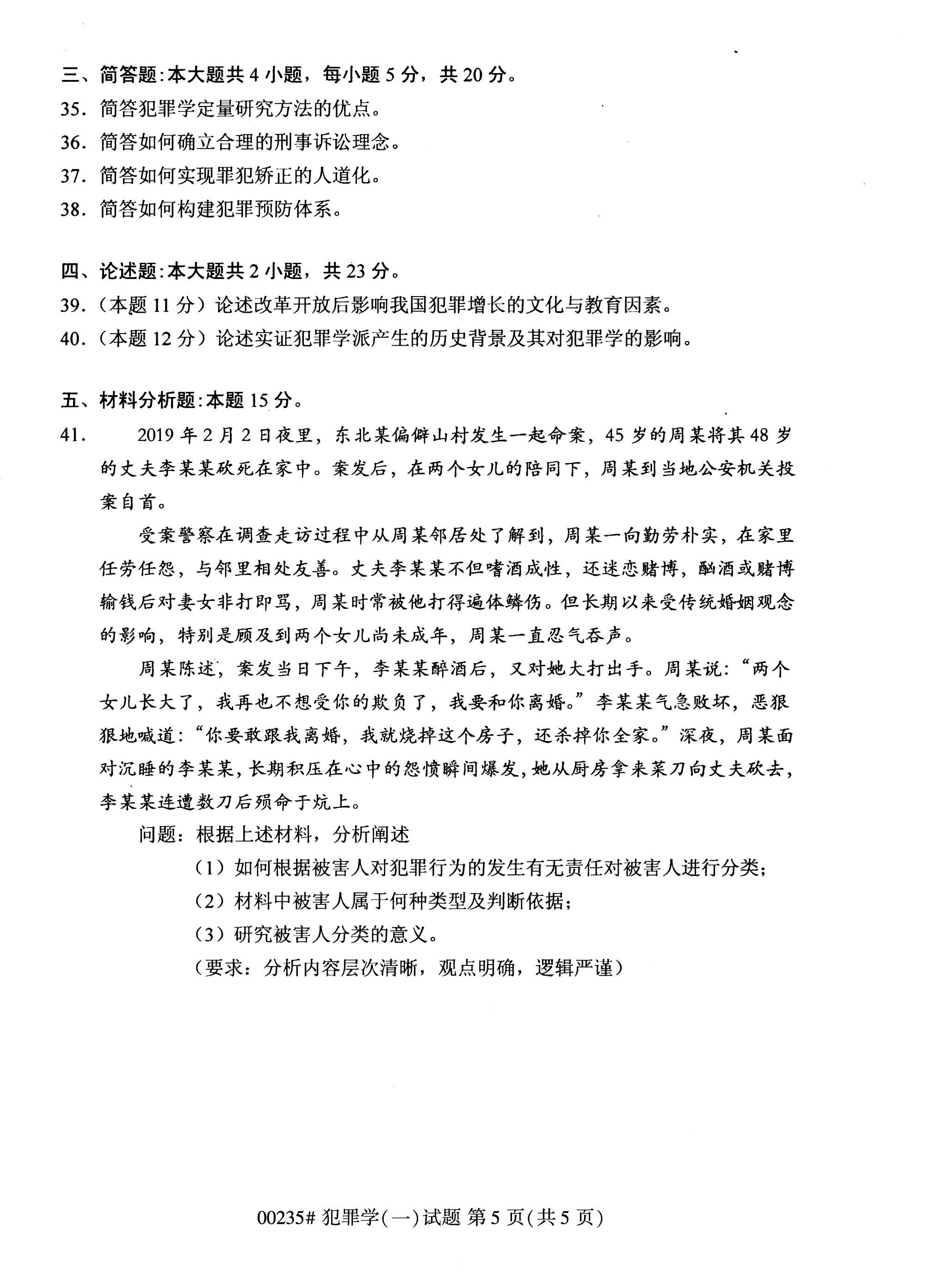 2020年10月湖南自考真題：犯罪學一(00235)5