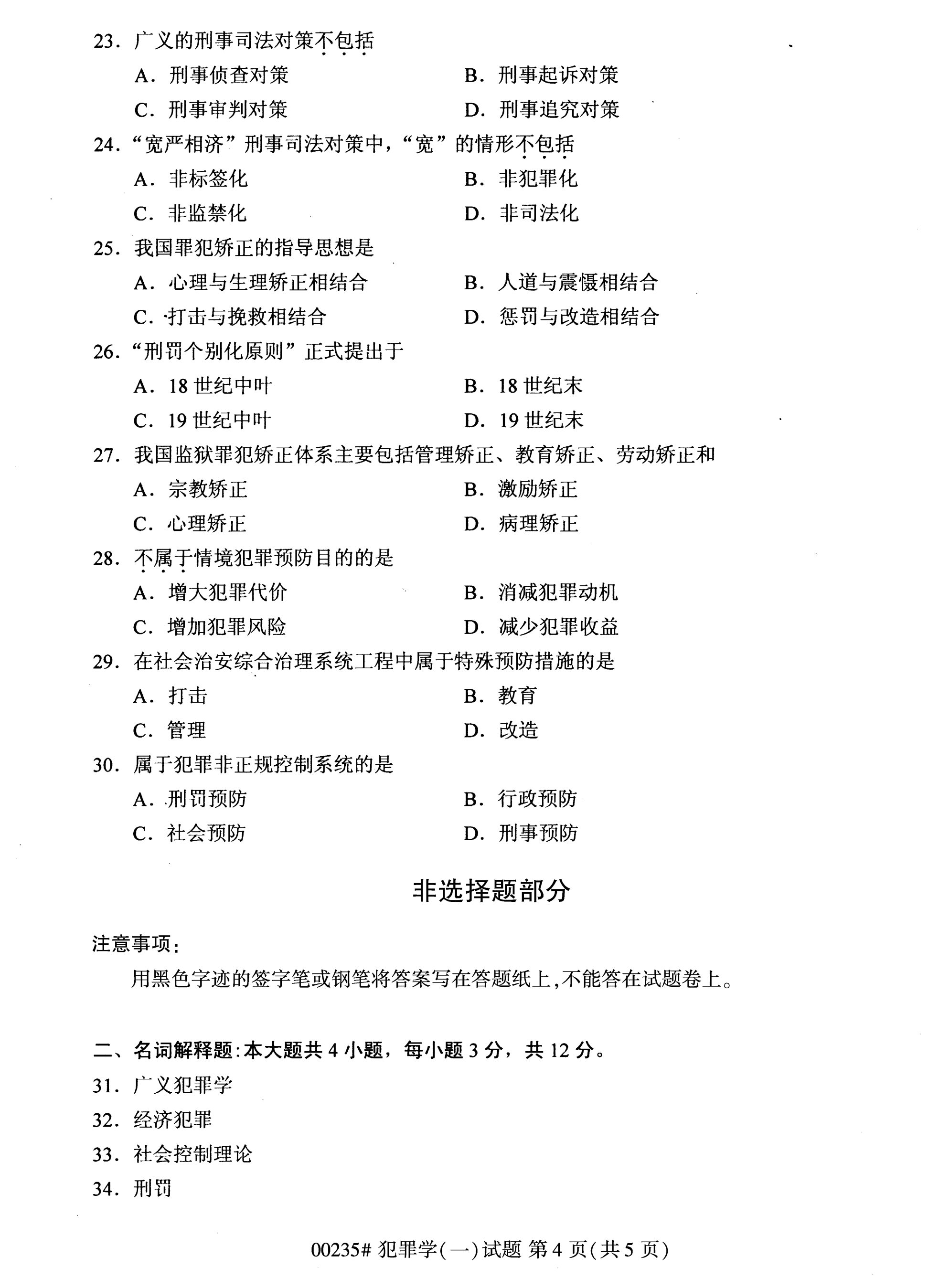 2020年10月湖南自考真題：犯罪學一(00235)4
