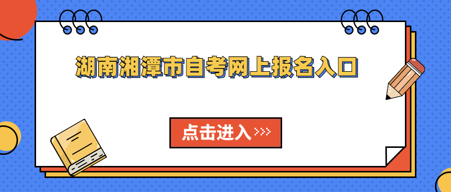 湖南湘潭市自學(xué)考試報(bào)名入口