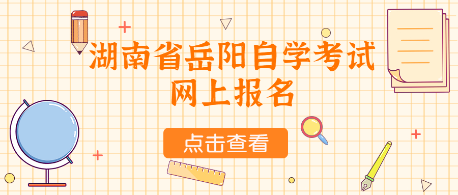 湖南省岳陽自學(xué)考試網(wǎng)上報名