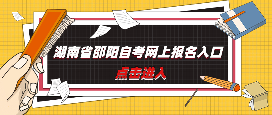 湖南省邵陽自考網(wǎng)上報(bào)名入口