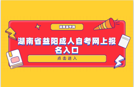 湖南省益陽(yáng)成人自考網(wǎng)上報(bào)名入口