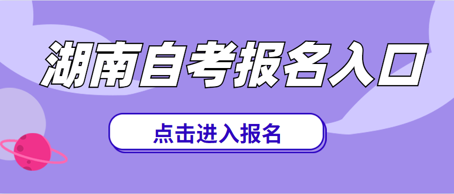 湖南湘西成人自考報名