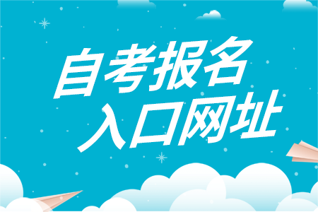 湖南吉首大學自考報名入口