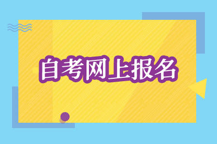 湖南大學自考報名時間
