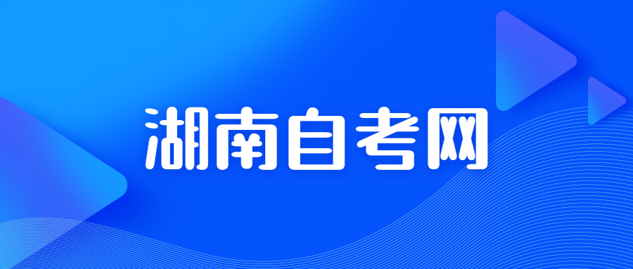 湖南城市學(xué)院自學(xué)考試