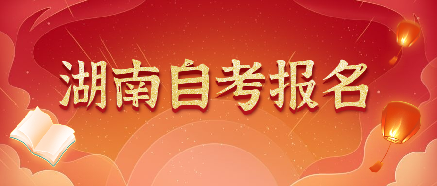 湖南文理學院自學考試