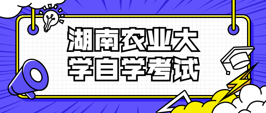 湖南農(nóng)業(yè)大學(xué)自學(xué)考試