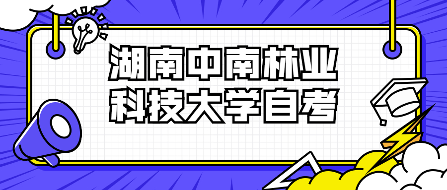 湖南中南林業科技大學自考本科