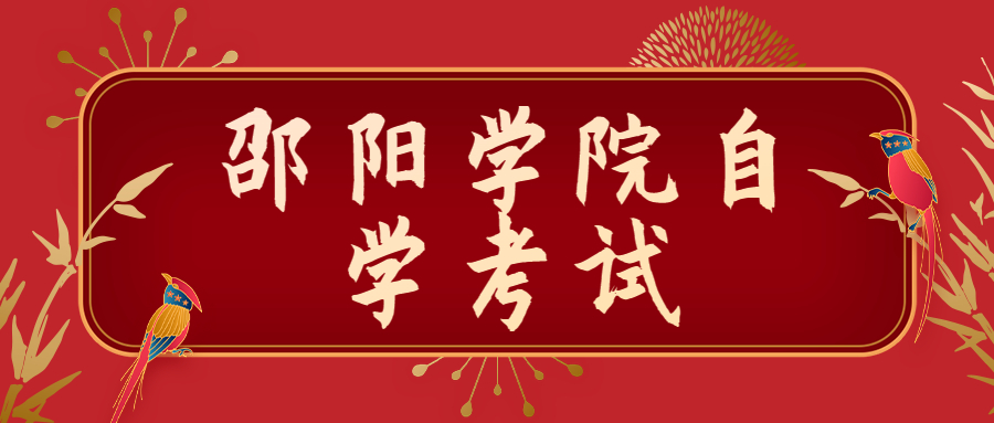 邵陽學(xué)院自學(xué)考試