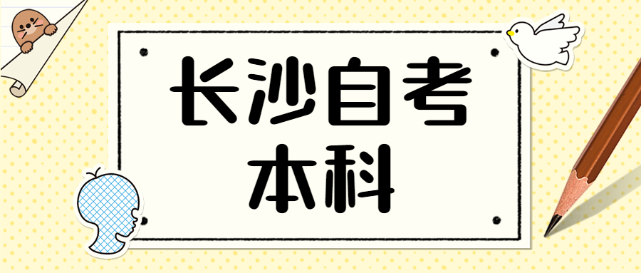 長(zhǎng)沙自考本科