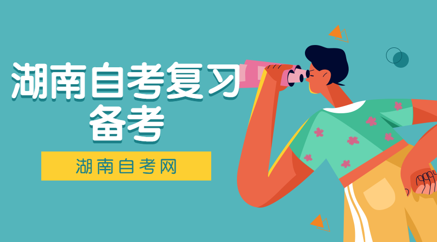 湖南自學(xué)考試