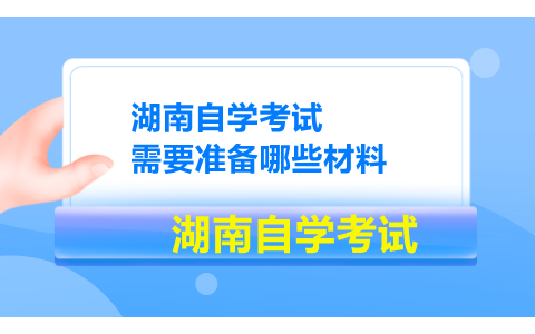 湖南自學(xué)考試