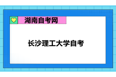 長(zhǎng)沙理工大學(xué)自考