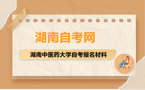 湖南中醫(yī)藥大學(xué)自考報(bào)名材料