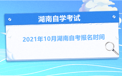 湖南自考報(bào)名時(shí)間