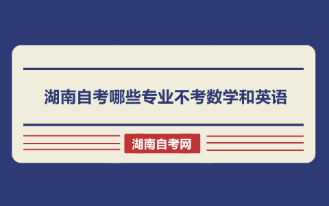 湖南自考專業(yè)