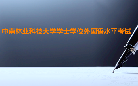 湖南工業大學學士學位外語考試
