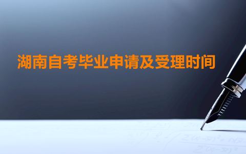 湖南自考畢業申請