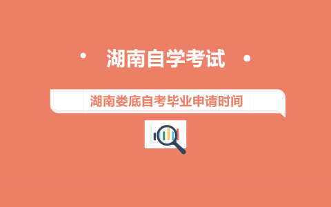 婁底自考畢業申請時間