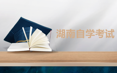 湖南城市學院自考考試時間