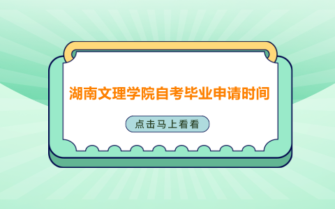 湖南文理學院自考畢業(yè)申請時間