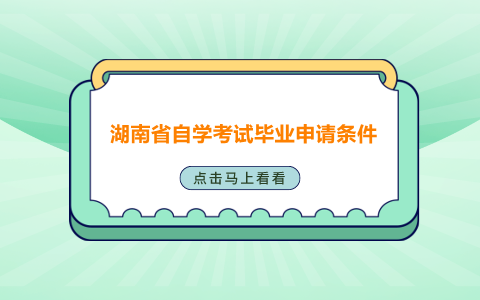 湖南省自學(xué)考試畢業(yè)申請條件