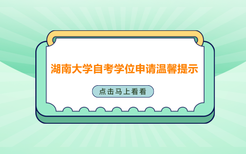 湖南大學自考學位申請