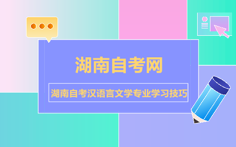 湖南自考漢語言文學專業(yè)