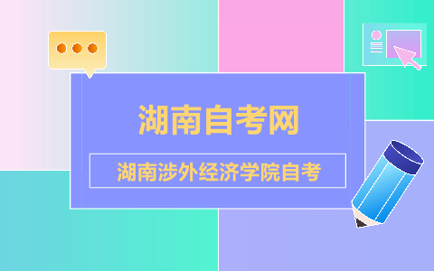 湖南涉外經(jīng)濟學院自考