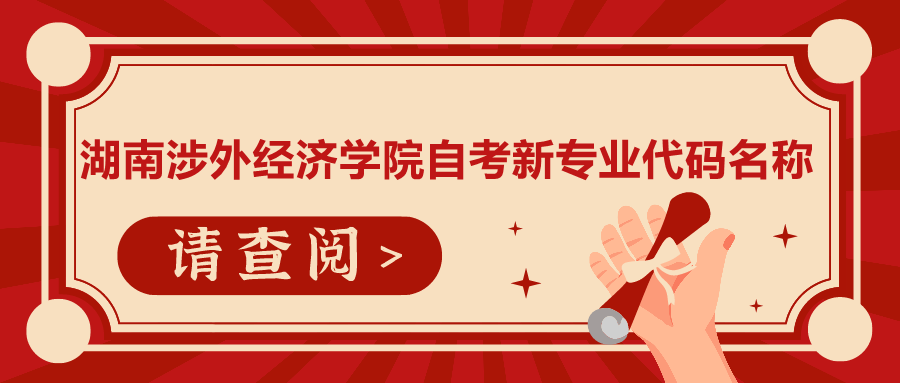 湖南涉外經濟學院自考