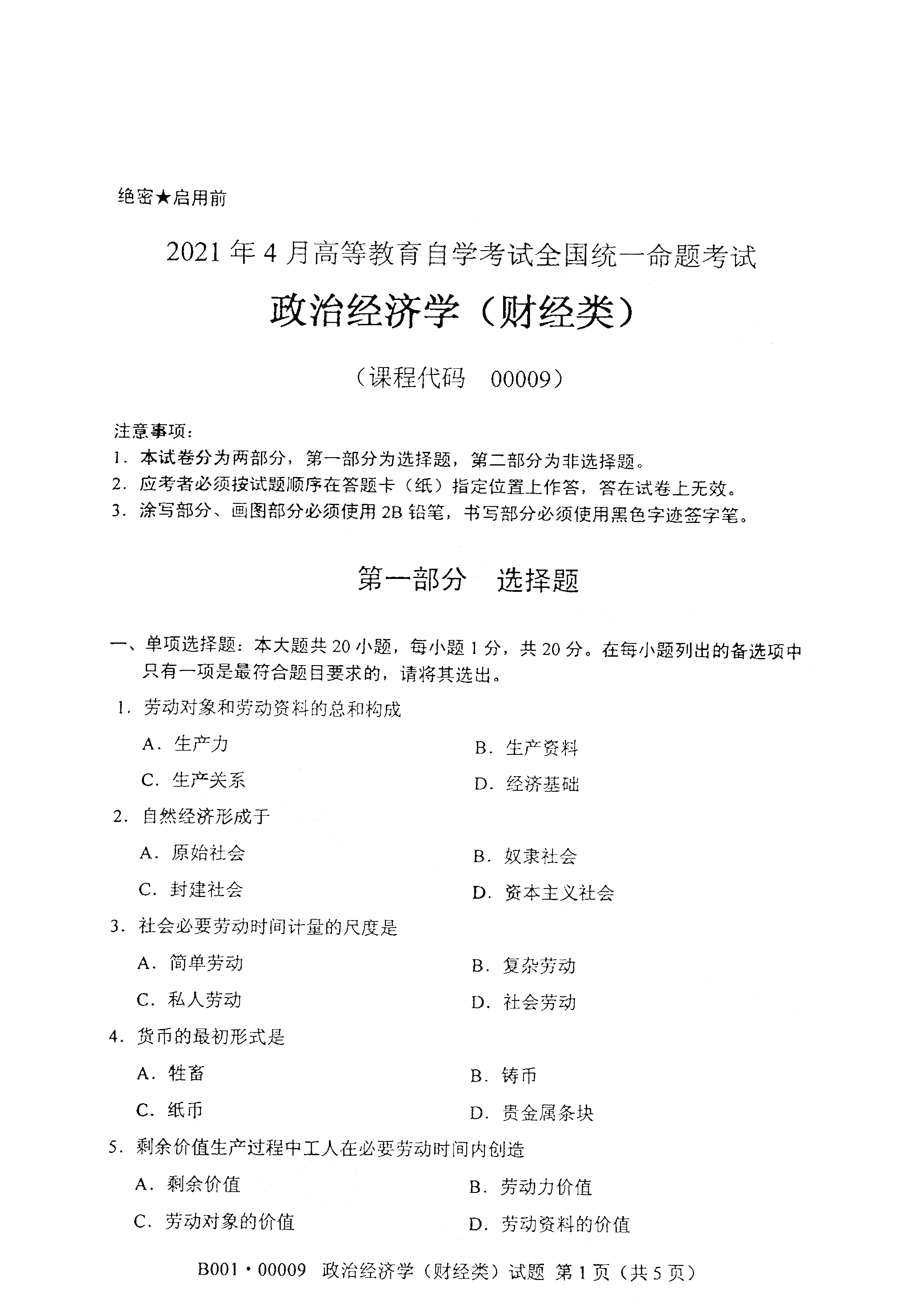 2021年4月湖南自學(xué)考試00009政治經(jīng)濟(jì)學(xué)（財(cái)經(jīng)類)真題