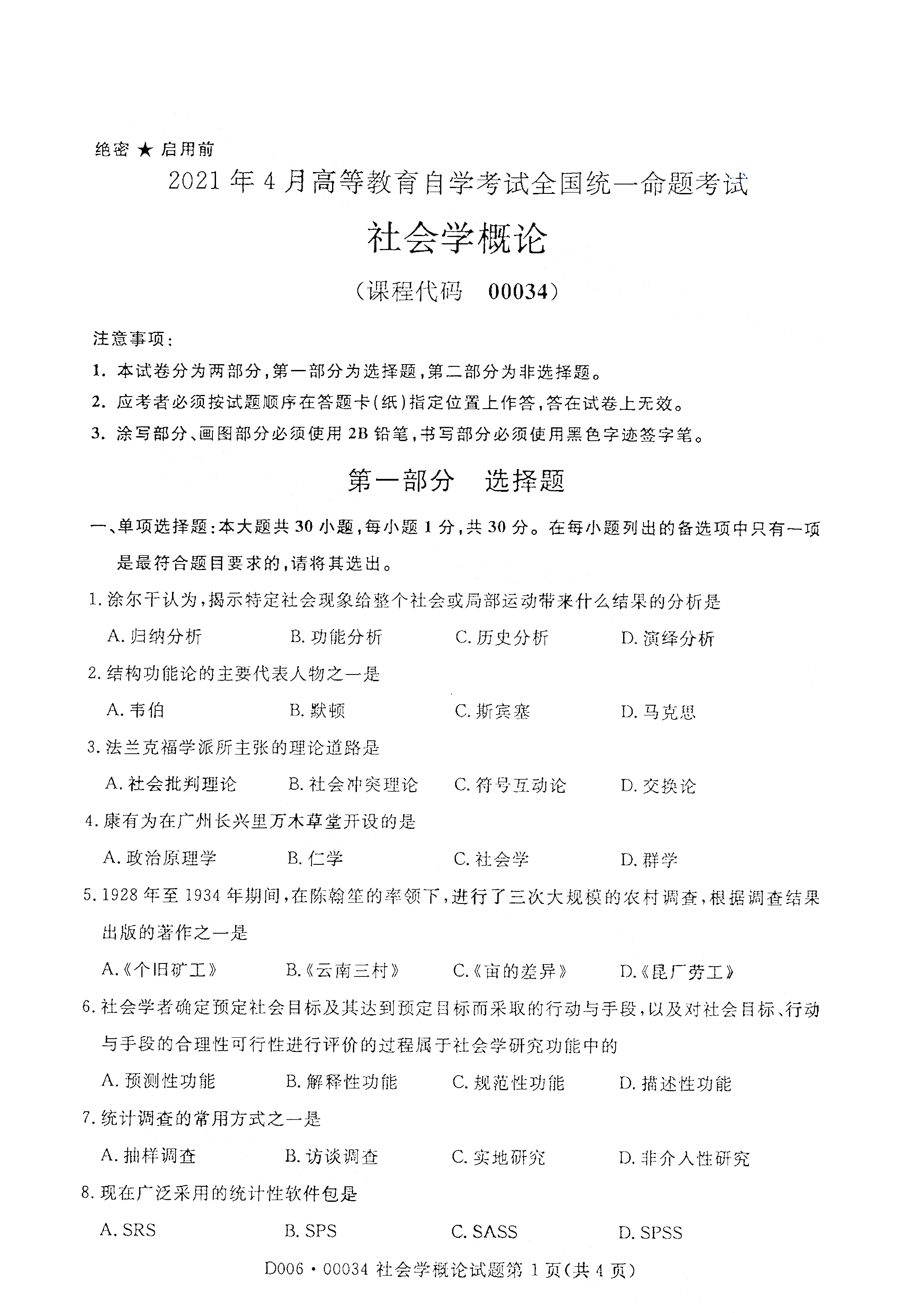 湖南自考社會學(xué)概論