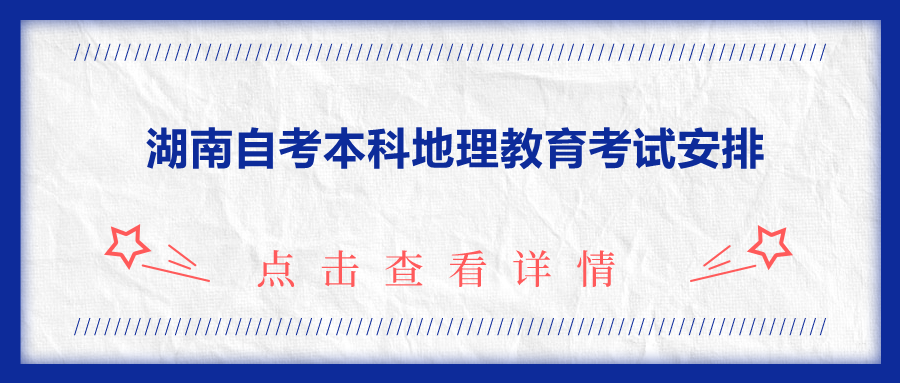 湖南自考本科地理教育考試安排