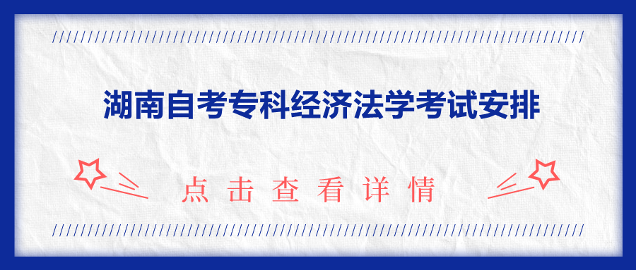 湖南自考專科經濟法學考試安排