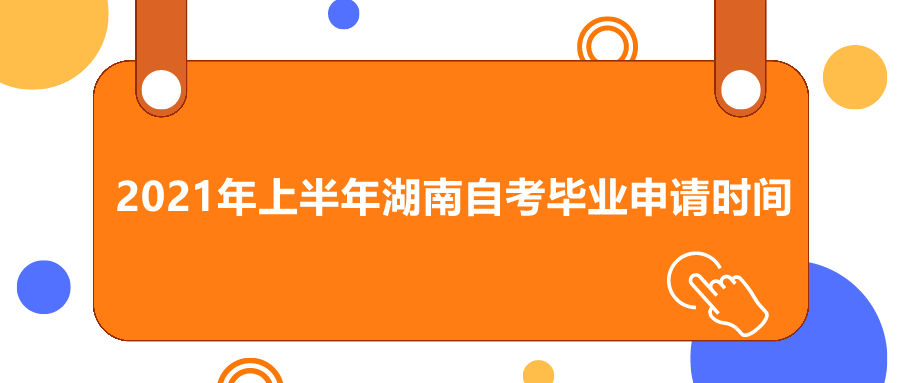 湖南自考畢業申請