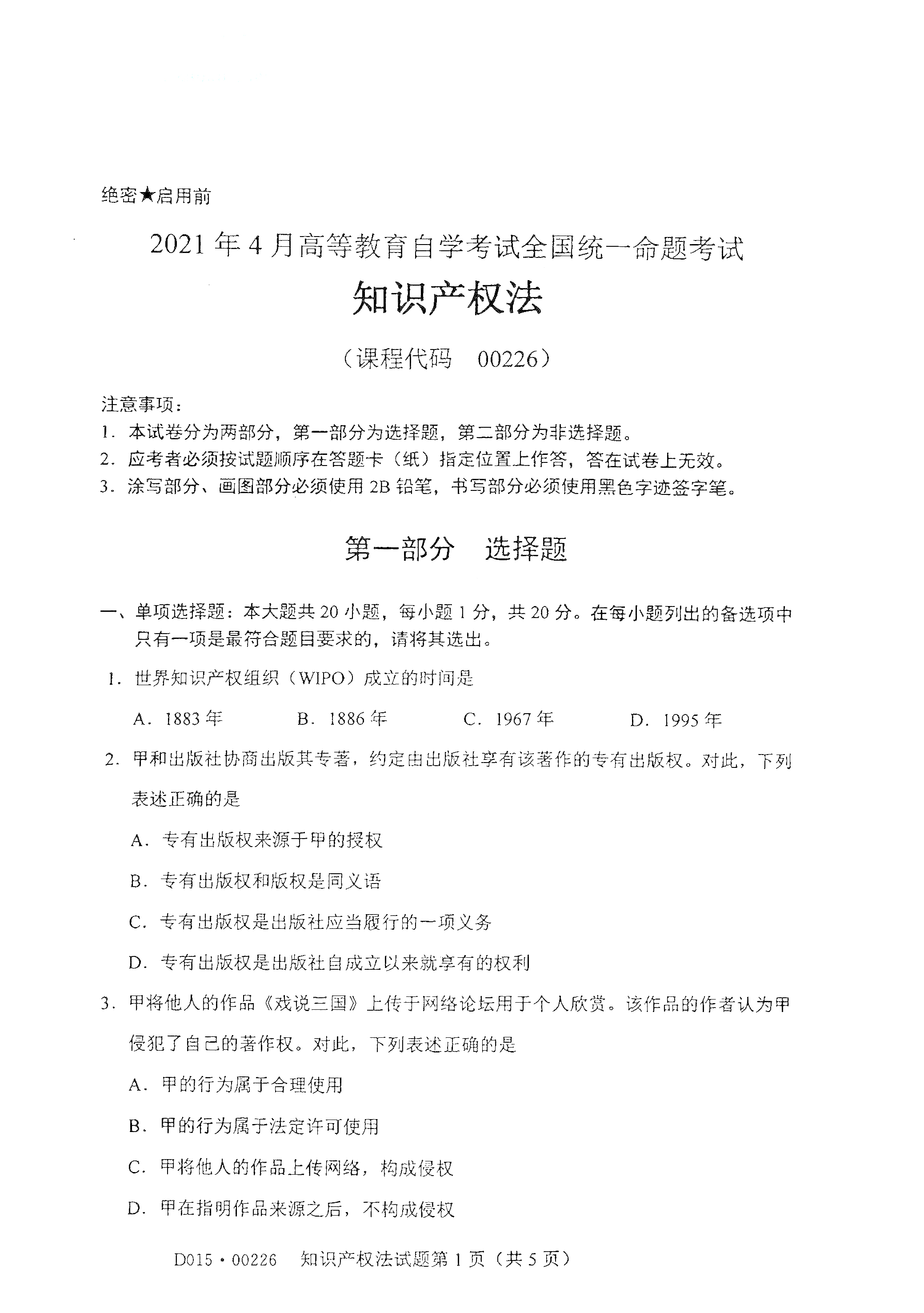 湖南自考知識產權法