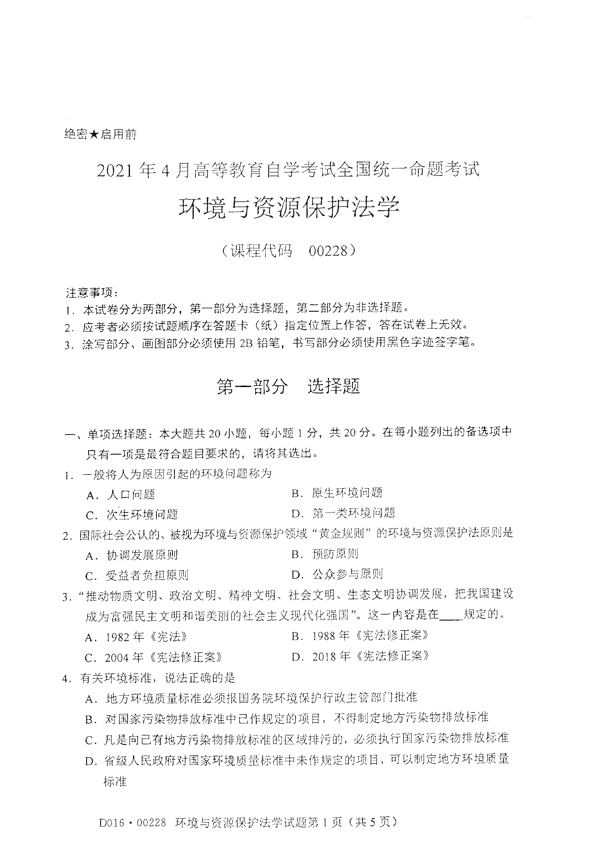 湖南自考環(huán)境與資源保護(hù)法學(xué)