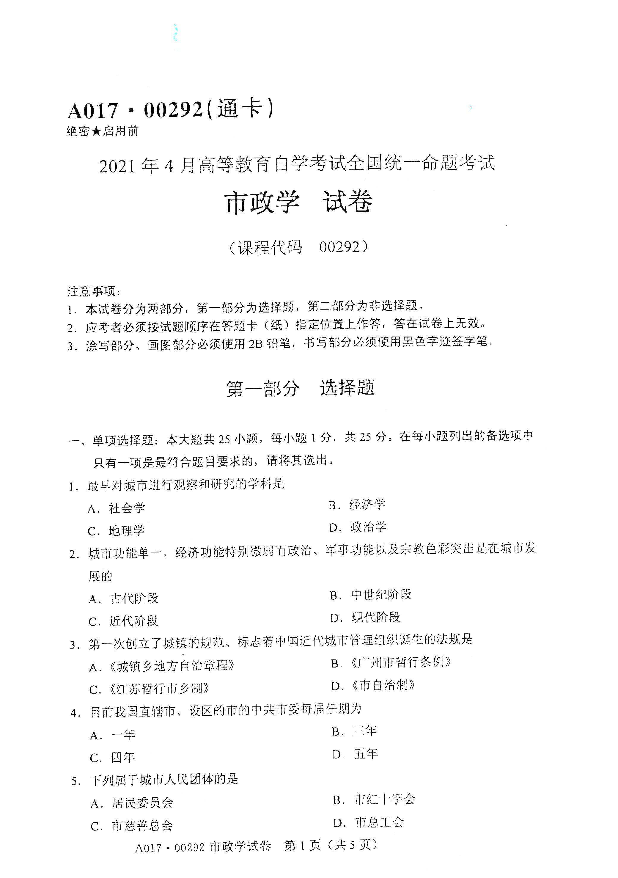 湖南自考市政學真題試卷