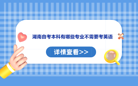 湖南自考本科有哪些專業(yè)不需要考英語