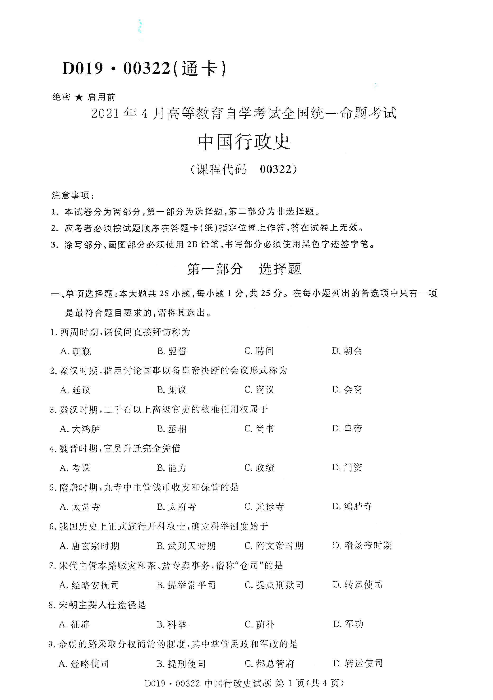 湖南自考中國(guó)行政史真題試卷