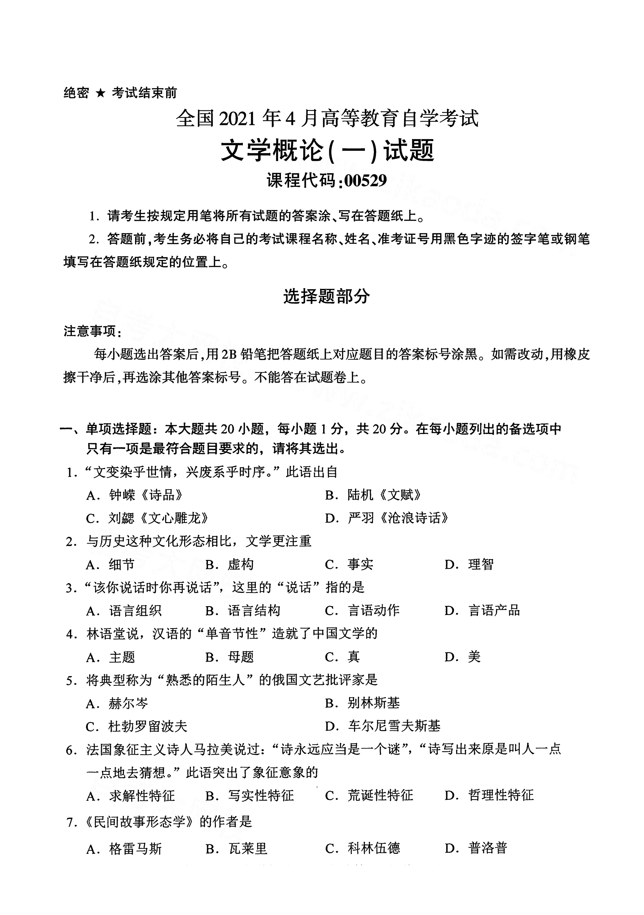 湖南自考文學(xué)概論真題試卷