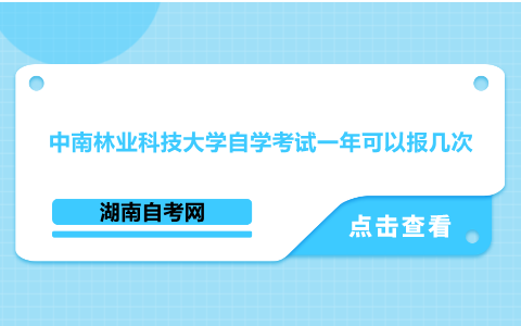 中南林業科技大學自學考試