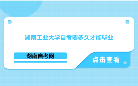 湖南工業(yè)大學(xué)自考要多久才能畢業(yè)