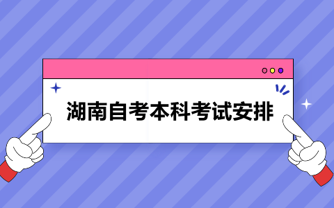湖南自考本科機(jī)電一體化工程考試安排